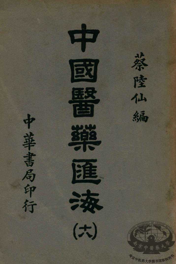 中国医药汇海  下  论说部
